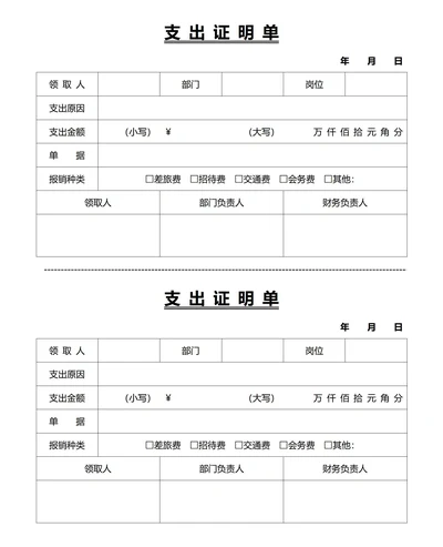 标准支出证明单(一式两份)
