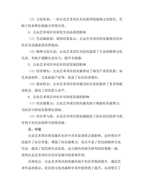 公众艺术项目对社区发展的影响