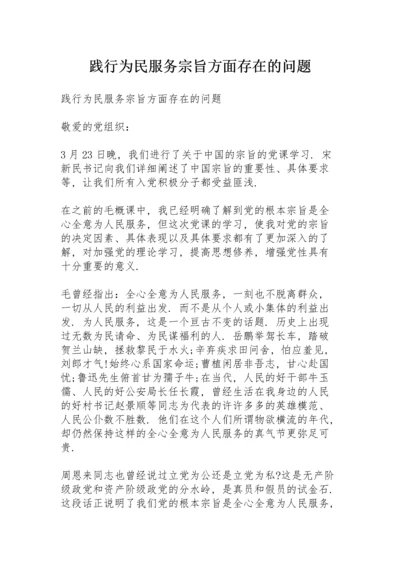 践行为民服务宗旨方面存在的问题.docx