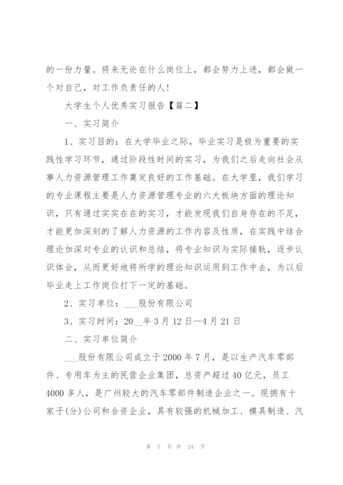 2022年大学生个人优秀实习报告.docx