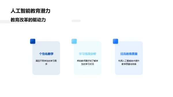 AI时代的教育革新