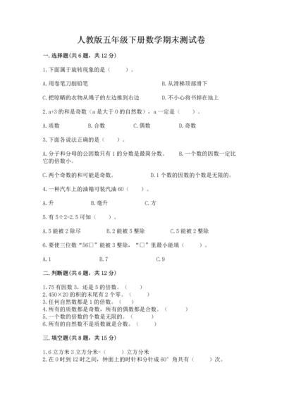 人教版五年级下册数学期末测试卷【必考】.docx