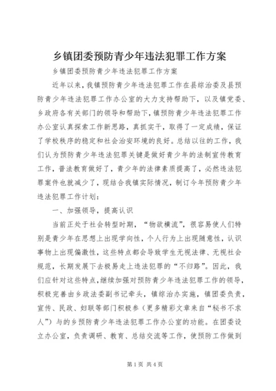 乡镇团委预防青少年违法犯罪工作方案.docx