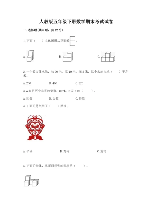 人教版五年级下册数学期末考试试卷有解析答案.docx