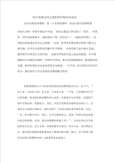 综合实践活动之我们的学校活动总结