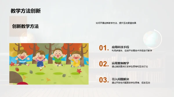 互动教学新视角