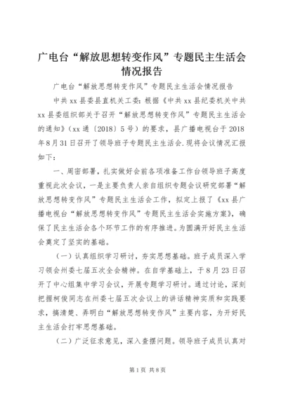 广电台“解放思想转变作风”专题民主生活会情况报告.docx