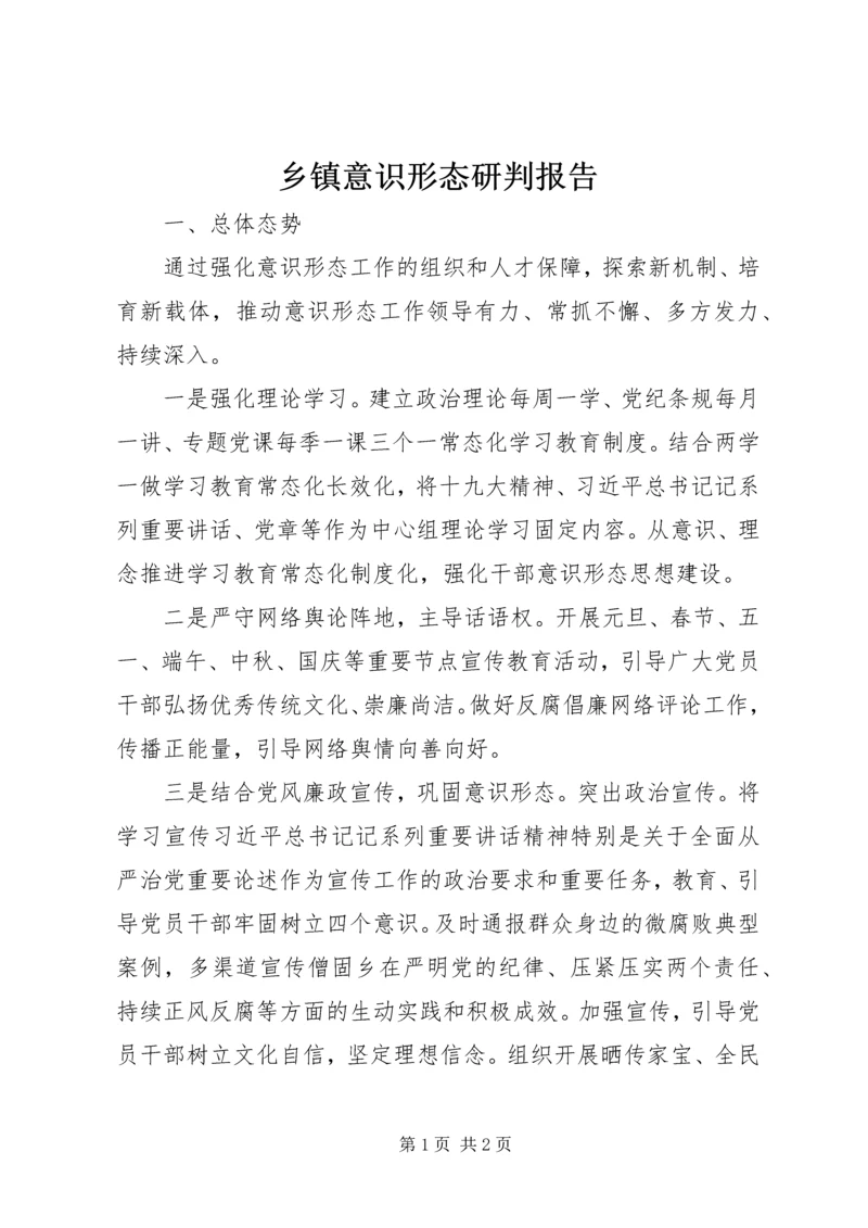 乡镇意识形态研判报告.docx