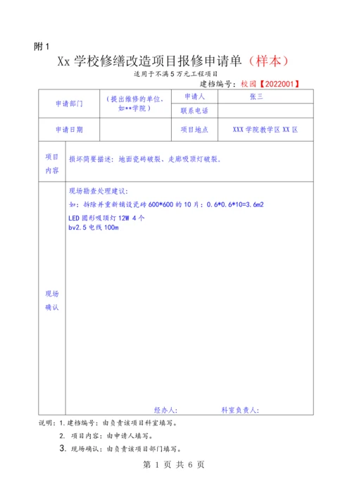 Xx学校修缮改造项目报修申请单-修缮改造项目立项审批表验收单.docx