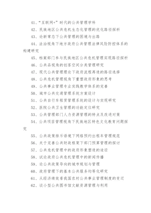 公共管理毕业论文题目.docx