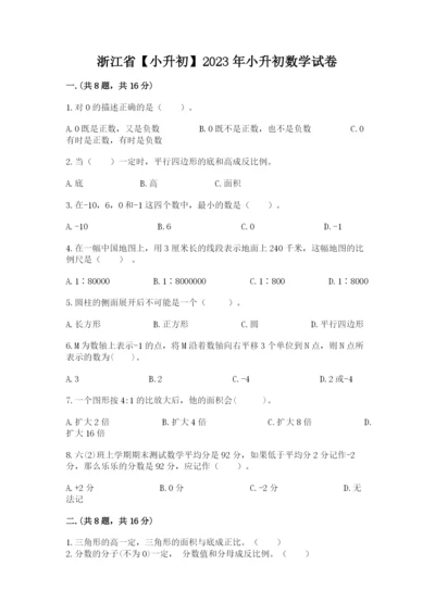 浙江省【小升初】2023年小升初数学试卷带答案ab卷.docx