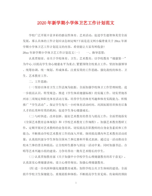 精编之年新学期小学体卫艺工作计划范文.docx