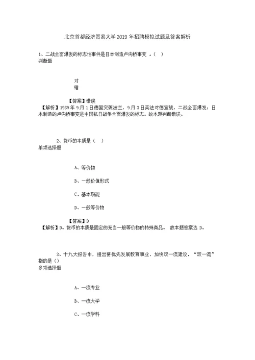 北京首都经济贸易大学2019年招聘模拟试题及答案解析