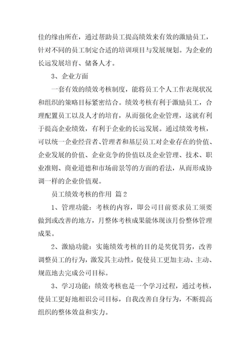 员工绩效考核的作用