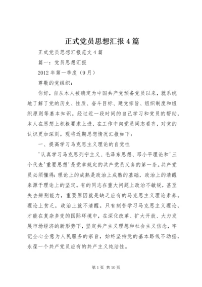 正式党员思想汇报4篇.docx