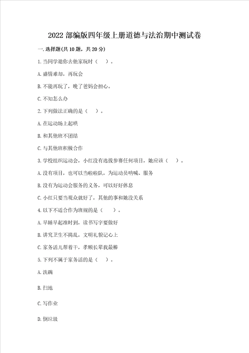 2022部编版四年级上册道德与法治期中测试卷及参考答案1套