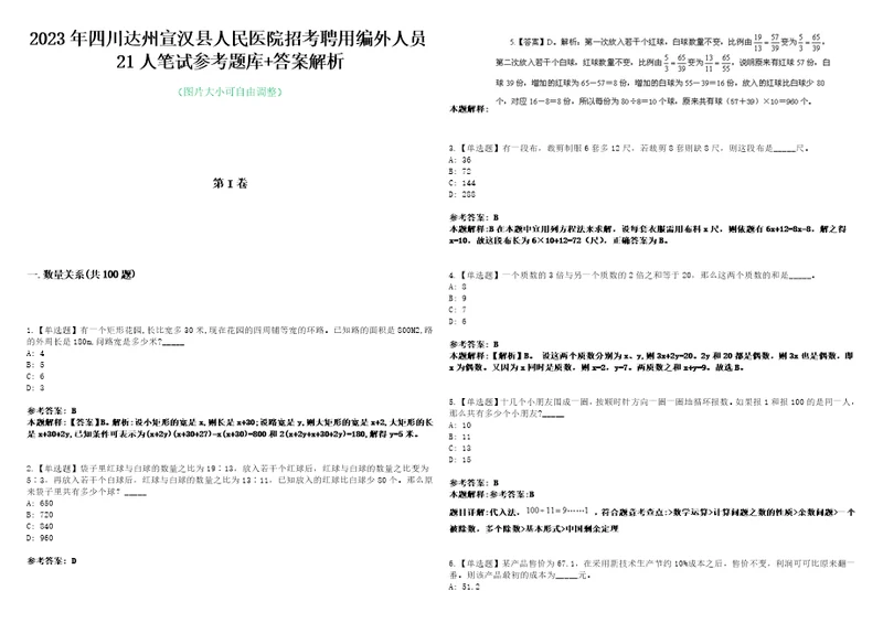 2023年四川达州宣汉县人民医院招考聘用编外人员21人笔试参考题库答案解析