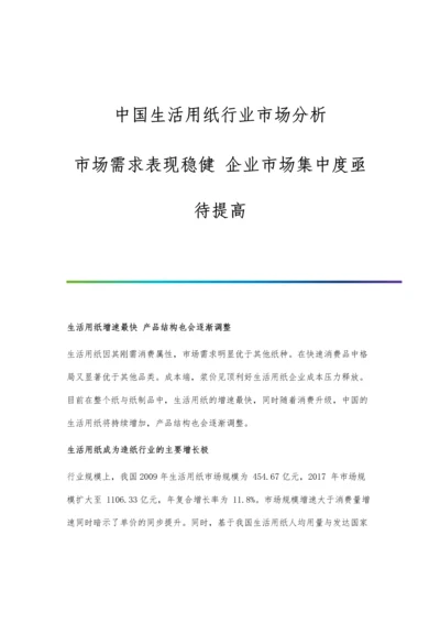 中国生活用纸行业市场分析市场需求表现稳健-企业市场集中度亟待提高.docx