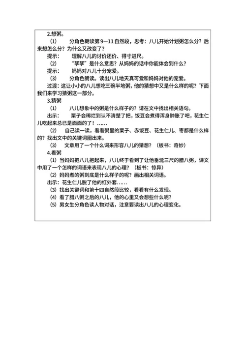 语文部编版六年级下《腊八粥》教案word模板