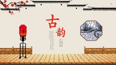 中国风古韵通用PPT模板