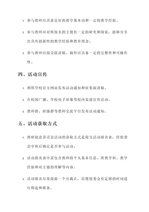 教研创意茶话会活动方案