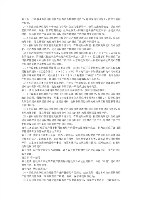 辽宁省省级行政事业单位国有资产配置使用及处置施行办法