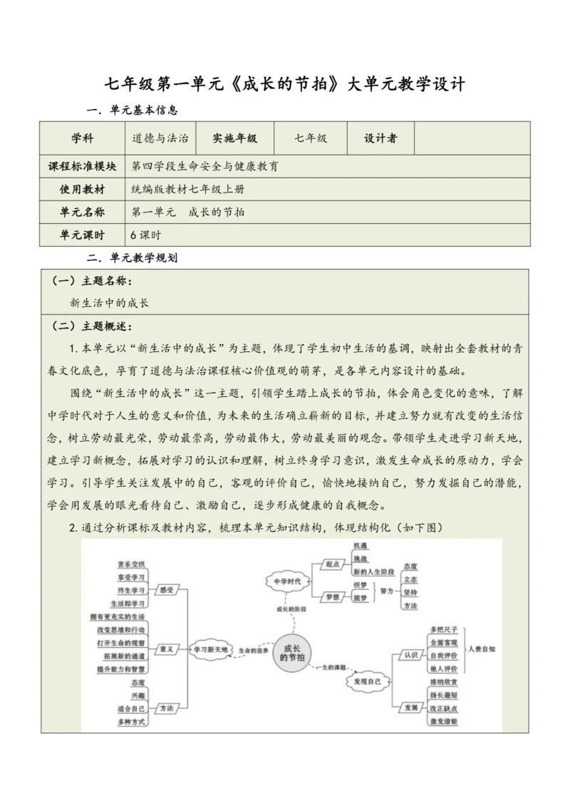 【大单元整体教学】道德与法治七年级上册第一单元《成长的节拍》单元教学规划+课时教案（共6课时）