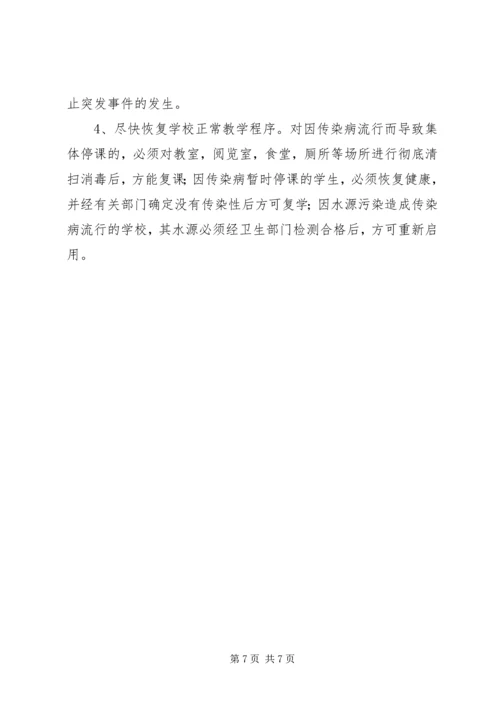 重大传染病和突发公共卫生事件应急处置预案 (3).docx