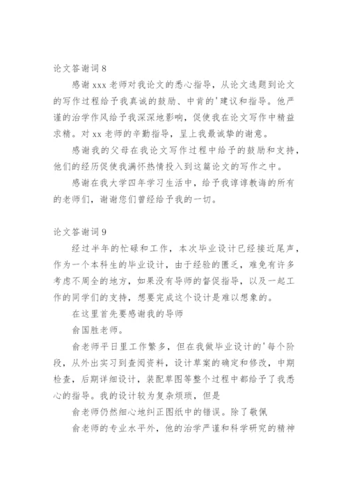 论文答谢词【整理版】.docx