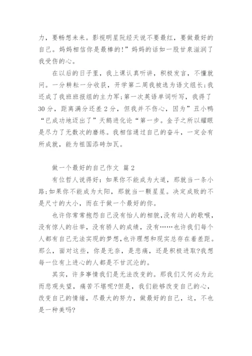 做一个最好的自己作文.docx