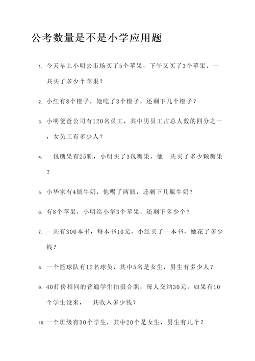 公考数量是不是小学应用题