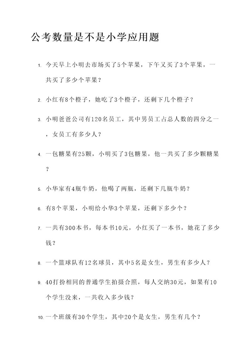 公考数量是不是小学应用题