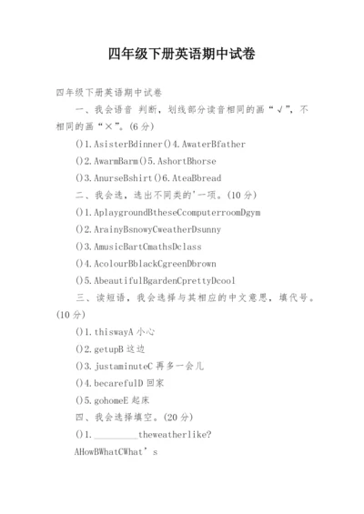 四年级下册英语期中试卷.docx