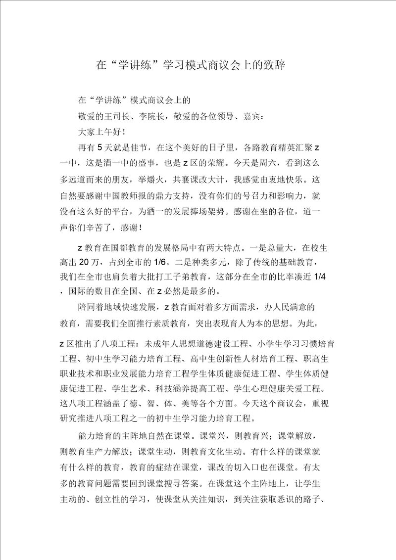 在“学讲练学习模式研讨会上的致辞