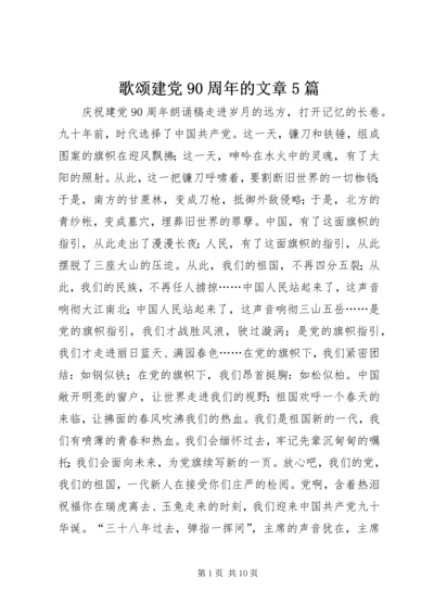 歌颂建党90周年的文章5篇.docx