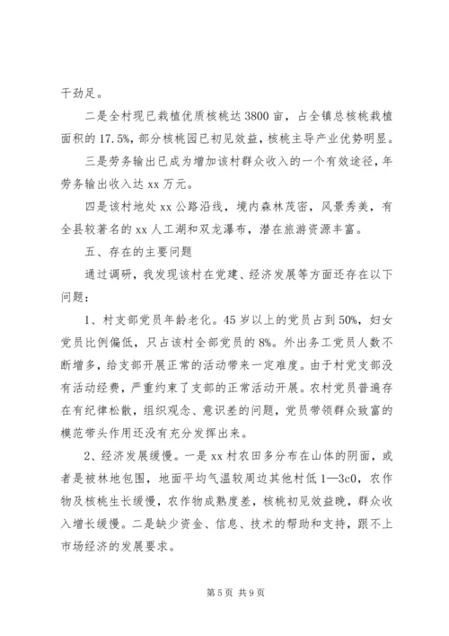 后备干部包村调研报告.docx