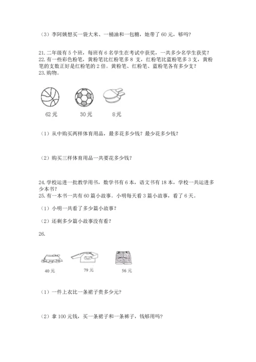 二年级上册数学应用题100道及参考答案（新）.docx
