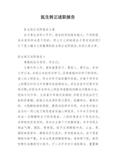 医生转正述职报告_4.docx