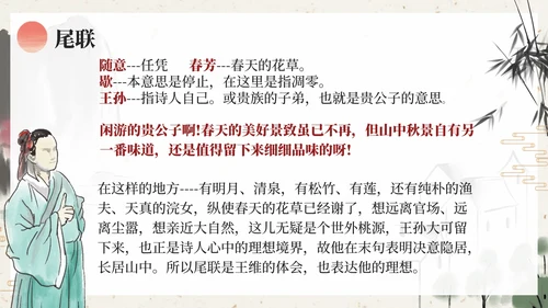 部编版五年级上册山居秋暝课件PPT模板