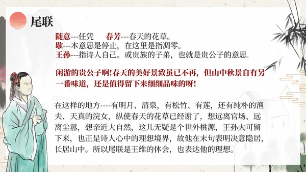 部编版五年级上册山居秋暝课件PPT模板