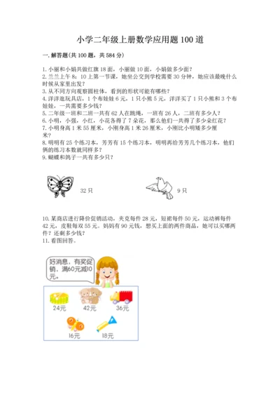 小学二年级上册数学应用题100道附答案【能力提升】.docx