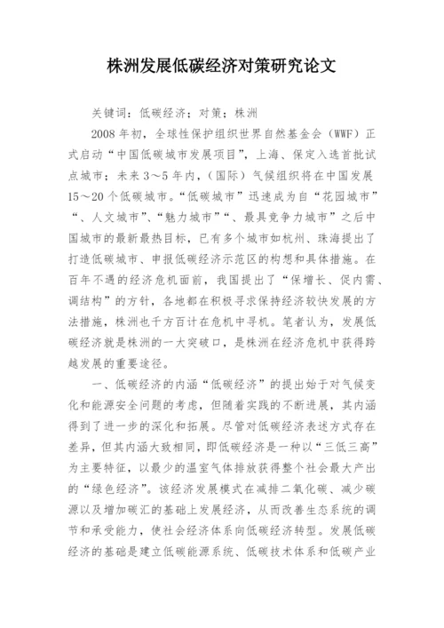 株洲发展低碳经济对策研究论文.docx