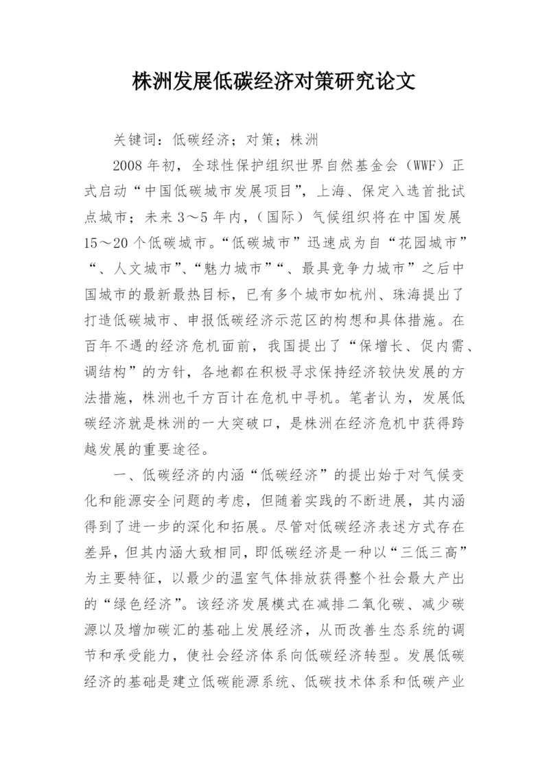 株洲发展低碳经济对策研究论文.docx