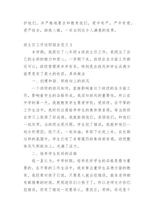 班主任工作述职报告.docx