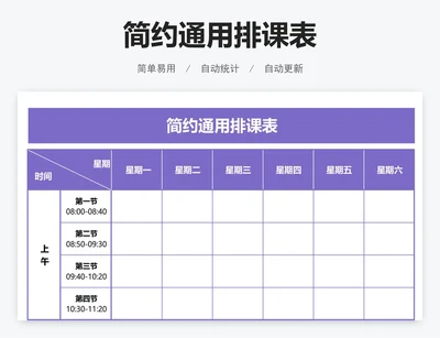 简约通用排课表