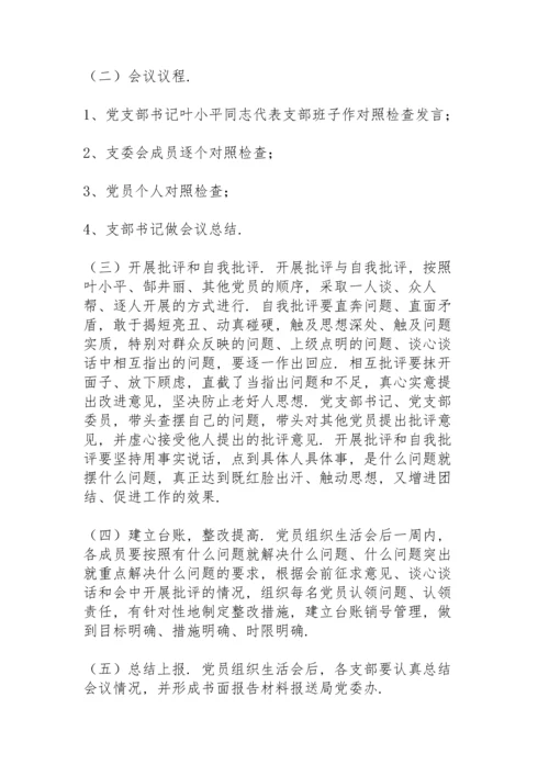 党支部2021年度组织生活会方案.docx