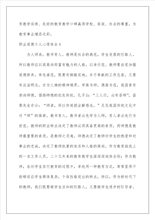 2022职业道德个人心得体会