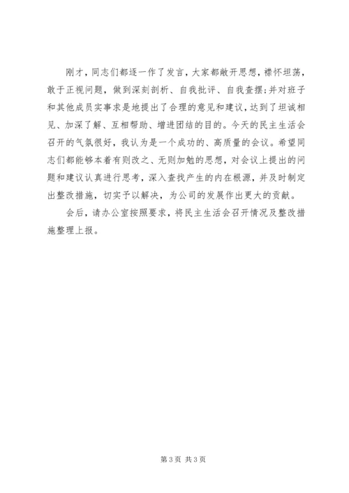 创先争优专题民主生活会主持稿.docx