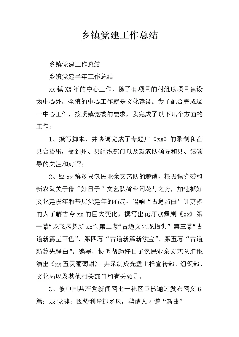 乡镇党建工作总结
