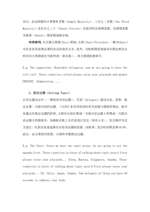 模拟联合国大会标准流程及培训指导.docx